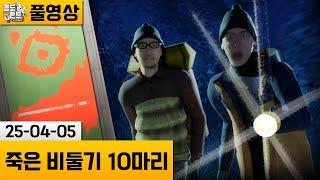 [죽은 비둘기 10마리] 숲에서 생긴 괴상한 사건과 비밀! 드라마 같은 게임 (25-04-05) | 김도 풀영상