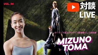 YouTube対談 LIVE  Vol. 96   ポーランド国立ヴロツワフ歌劇場バレエ団所属  當眞瑞乃さん