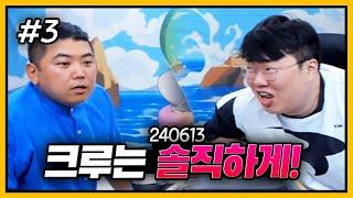 크루는 말이다 봉준아! 난 너보고 배웠잖아! (F. 봉준 장지수 으악이네) 240613 [3] - KoonTV