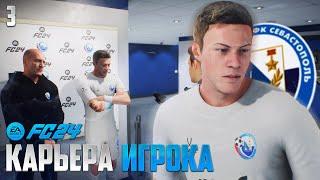 FC 24 Карьера Игрока - Сборная России Присматривается к Нападающему Севастополя FIFA 24 #3