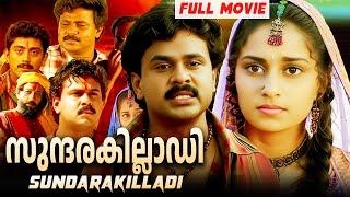 Sundarakilladi | Malayalam Full Movie | Dileep, Shalini, Ashokan, Kuthiravattom Pappu, Nedumudi Venu