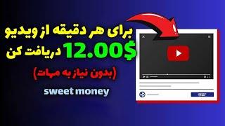 کسب درآمد دلاری آنلاین واقعی با ترجمه ویدیو | برای هر دقیقه از وویدیو 12$ بگیر