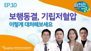 EP10_ 파킨슨병 환자, 보행동결과 기립저혈압 증상 어떻게 극복하세요?