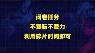 问卷任务不费脑不费力利用碎片时间即可操作