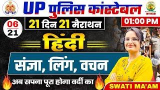 Day 06 | हिंदी संज्ञा, लिंग, वचन | 21 Din 21 Marathon | UPP Constable Hindi | Hindi By Swati Mam