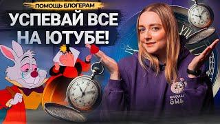 УПРОЩАЕМ работу над КАНАЛОМ на Ютубе! Как блогерам эффективно работать на платформе?