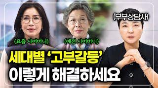 "괜히 잘해주지 마세요" 요즘 시어머니들은 '이렇게' 행동합니다