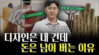 디자인 도용, 표절의 모든 것!  변호사/변리사가 싹 다 알려드립니다.