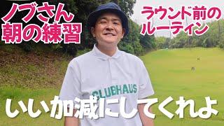 【ラウンド前のルーティン】千鳥ノブさんの朝の練習ルーティン！