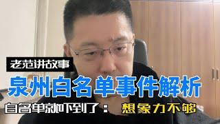 泉州白名单事件解析