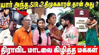 பெண்கள் வெளிய வரவே பயமா இருக்கு ! காட்டாட்சி நடத்தும் திமுக | கொதிக்கும் மக்கள் | Public Opinion