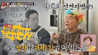 선견지명? 하자(?) 있는 김학래에 여동생 소개 안 해준 심형래(Hyung Rae Shim) 1호가 될 순 없어(number1) 32회｜JTBC 210103 방송