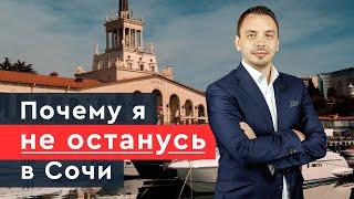 Обратная сторона Сочи, или почему я здесь не останусь - Дмитрий Черёмушкин