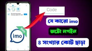 যে কারো imo অটো লগইন, ৪ সংখ্যার Court ছাড়াই, কোড ছাড়া  IMO login