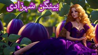 Princess Aubergine | بینگن شہزادی | Urdu Story @UrduFairyTales@MeMoonieandMagic#urdustories