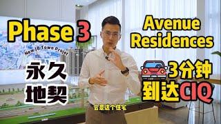 Avenue Residences【Phase 3开箱】楼下有店铺 | 开车3分钟抵达关卡CIQ & 新柔快铁RTS | Veranda Residences | Trellis Residences