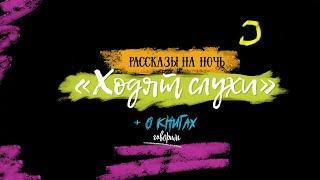 "ХОДЯТ СЛУХИ" + (премьера) "ПРИКОСНОВЕНИЯ К СВЕТУ" // Необитаемые истории №2