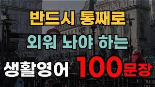 영어기초 한 번에 입 트이는 미국 7살 수준 영어 | 기초영어회화 | 배워두면 평생쓰는 | 시니어영어