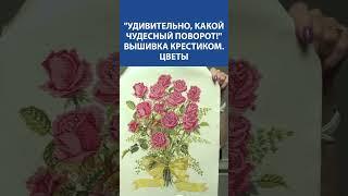  Волшебная вышивка крестиком!  Великолепный букет роз – вдохновение для каждой мастерицы! 