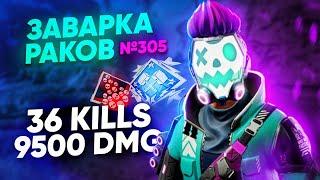 ЗР-305! 36 KILLS & 9500 DMG ЗА ОКТЕЙНА ! octane heirloom apex legends апекс легенд реликвия