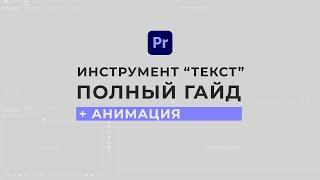 Как добавить текст в Adobe Premiere Pro | Полный гайд по инструменту "Текст"