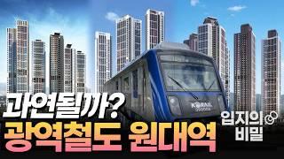 발표임박 과연 통과될까? 1만세대 도심신도시 광역철도 신설!