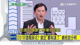 2018！誰戰新北？鎖定《鄭知道了》總統說分明│三立新聞台