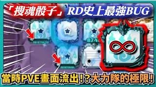 【Random Dice骰子塔防】「搜魂骰子」RD史上最強BUG！當時PVE畫面流出！？大力隊的極限！｜# 1719｜PFY玩給你看