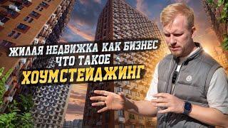 КАК ЛИХО В МОСКВЕ РУБЯТ ДЕНЬГИ НА ЖИЛОЙ НЕДВИЖКЕ. ЧТО ТАКОЕ ХОУМ-СТЕЙДЖИНГ И ПОЧЕМУ ЭТО ПОКУПАЮТ?