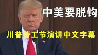 视频（中文字幕）：川普劳工节演讲涉及中国完整版：中国把从美国得来的利润用于打造军力、中美要脱钩、要彻底摆脱对中国依赖、拜登赢中国就赢了（9/9）