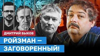 БЫКОВ о приговоре Ройзману и акции в день рождения Навального