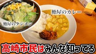 【高崎】みんな知ってる鮨屋のタンメンとカレー食べてみた