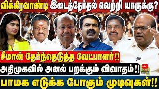 விக்கிரவாண்டி இடைத்தேர்தல் வெற்றி யாருக்கு?| சீமான் தேர்ந்தெடுத்த வேட்பாளர்!!.