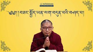 བཟང་སྤྱོད་ཡན་ལག་བདུན་པའི་བཤད་པ། ཉིན་དང་པོ།