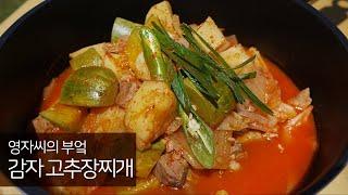 감자고추장찌개 황금레시피 | 함께 요리해요 | 영자씨의 부엌