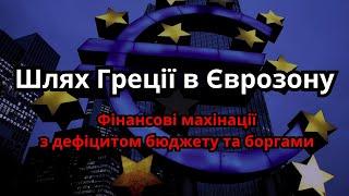 Як Греція ховала дефіцит бюджету та борги щоб попасти в Єврозону