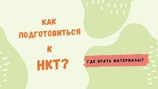 Как подготовиться к НКТ?  Где брать материалы?