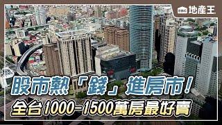 股市熱「錢」進房市！ 全台1000-1500萬房最好賣@ebcrealestate