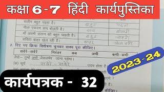 Class 6-7 Hindi Work Book 2023 Karyapatrak 32 | हिंदी कक्षा 6,7 प्रवाह कार्य पुस्तिका कार्यपत्रक 32