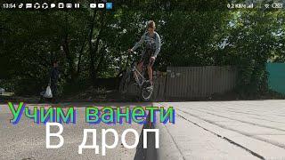 Как я учил ванети в дроп