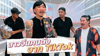 ก็มาดิคร้าบ | สาวจีนคนดังโชว์สกิลไลฟ์สดขายของ จนมองแทบไม่ทันเลยคร้าบ | 29 ต.ค. 66