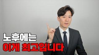 노후에는 국민연금도 좋지만 '이게' 최고입니다.