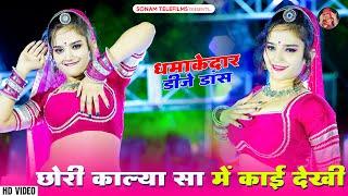 छोरी काल्या सा में काई देखी | Sohan Singh | New Rajasthani DJ Song 2024 | Gurjarwati DJ Song 2024