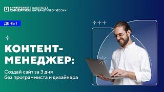 Бесплатный интенсив "Создай сайт за 3 дня без программиста и дизайнера" - день 1
