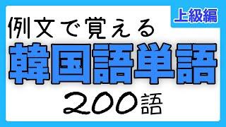 【聞き流し韓国語】例文で覚える韓国語単語【上級編】