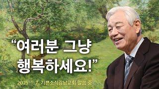 여러분 그냥 행복하세요! - 기쁜소식선교회 박옥수 목사