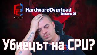 Убиецът на процесори?! | Hardware Overload E01 | PCBUILD.BG