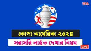 কোপা আমেরিকা ২০২৪ লাইভ কিভাবে দেখবো || Copa America 2024 Live