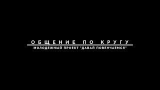 Общение по кругу (2022)