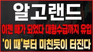 [알고랜드 코인전망] 이젠 떄가 되었다!! 대형수급까지 유입 '이 때'부터 미친듯이 터진다 #알고랜드호재 #알고랜드 #알고랜드목표가 #알고랜드대응